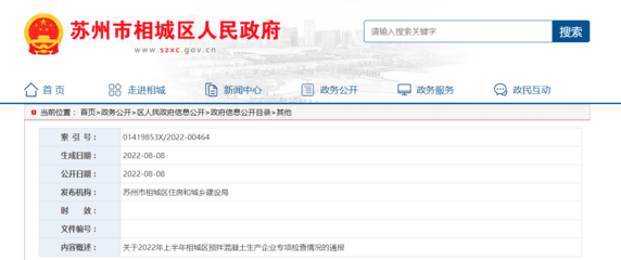 關于2022年上半年江蘇省蘇州市相城區預拌混凝土生產企業專項檢查情況的通報