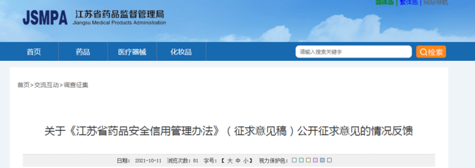 關于《江蘇省藥品安全信用管理辦法》(征求意見稿)公開征求意見的情況反饋